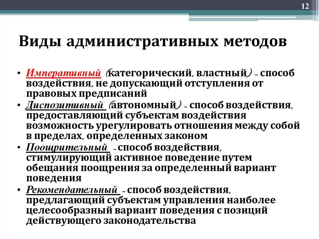 Понятие административно-правовых методов. Административно-правовые методы виды. Виды административных методов.