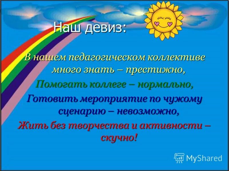 Девиз команды педагогов. Девиз детского сада. девиз для творческих детей. девиз работы детского сада. девиз детской организации.