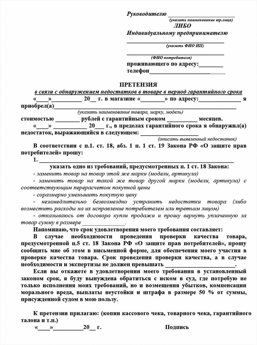 Претензия на обмен товара. Форма претензии на возврат товара ненадлежащего качества пример. претензия на возврат некачественного товара. досудебная претензия о возврате товара ненадлежащего качества. образец претензии на возврат товара ненадлежащего качества образец.