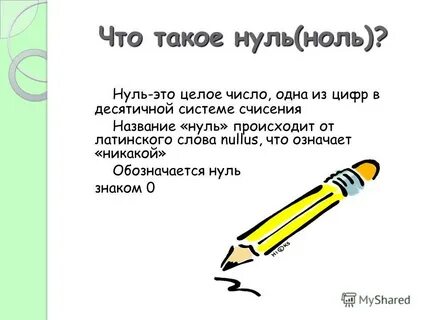 Как называют нулевые