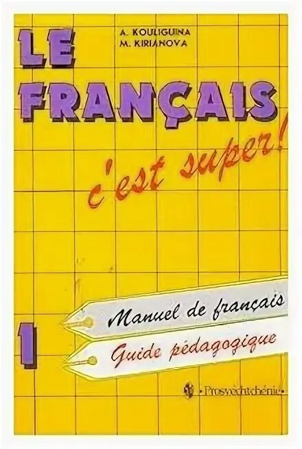 Le Francais c'est super. Учебник по французскому Manuel de Francais. Le Francais c'est super 5 класс книга для учителя.