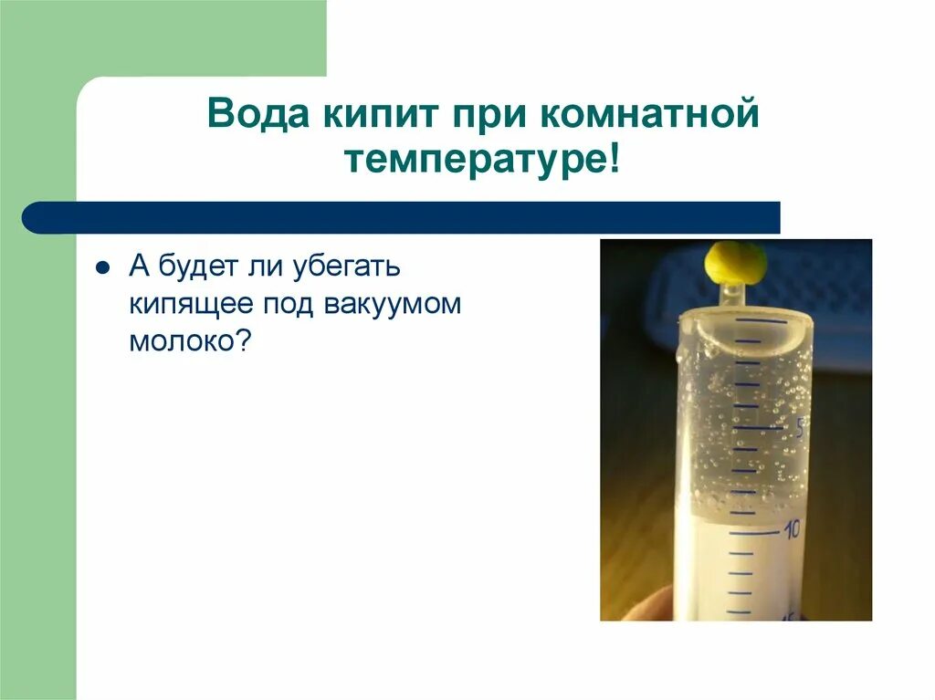 И содержать при комнатной температуре. Кипение воды при комнатной температуре. температура воды при комнатной температуре. вода закипает при. кипение воды при комнатной температуре проект.