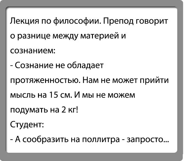 Философские анекдоты. Шутки про философию. Шутки про философов. Анекдот про философию.