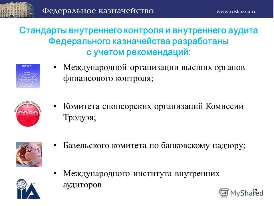 Федеральные стандарты внутреннего государственного финансового контроля. Федеральные стандарты внутреннего государственного финансового контроля. Основные проблемы государственного финансового контроля. Федеральные стандарты внутреннего государственного финансового контроля. Полномочия органов внутреннего муниципального финансового контроля.