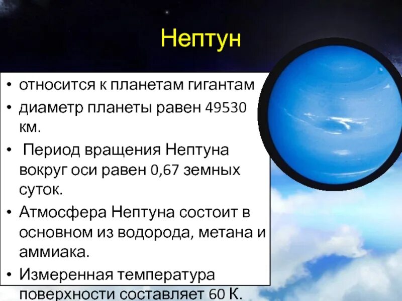 Скорость обращения вокруг солнца планеты нептун. Нептун Планета атмосфера. Атмосфера Нептуна. Период вращения вокруг оси Нептуна. Период обращения вокруг оси Нептун.