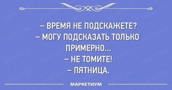 Песня не подскажите сколько время. Время не подскажите. Анекдот не подскажете который час. Песня не подскажите сколько время. Извините я вас не поняла.