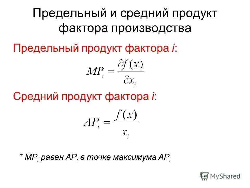 Средний продукт равен предельному продукту. Как определить величины предельного продукта. Кривые общего среднего и предельного продукта. Совокупный, средний и предельный продукты переменного фактора. Предельный продукт график.