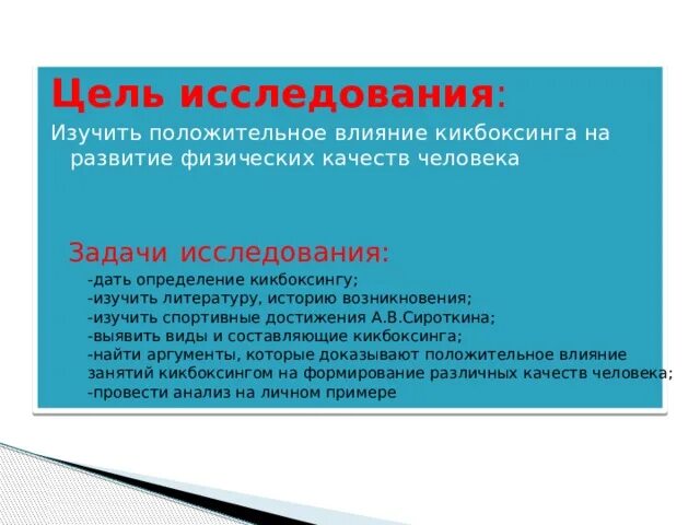 Цели на три года. Влияние кикбоксинга на организм человека. Цель изучения спорта. Влияние кикбоксинга на физическое состояние человека. Какая задача в кикбоксинге.