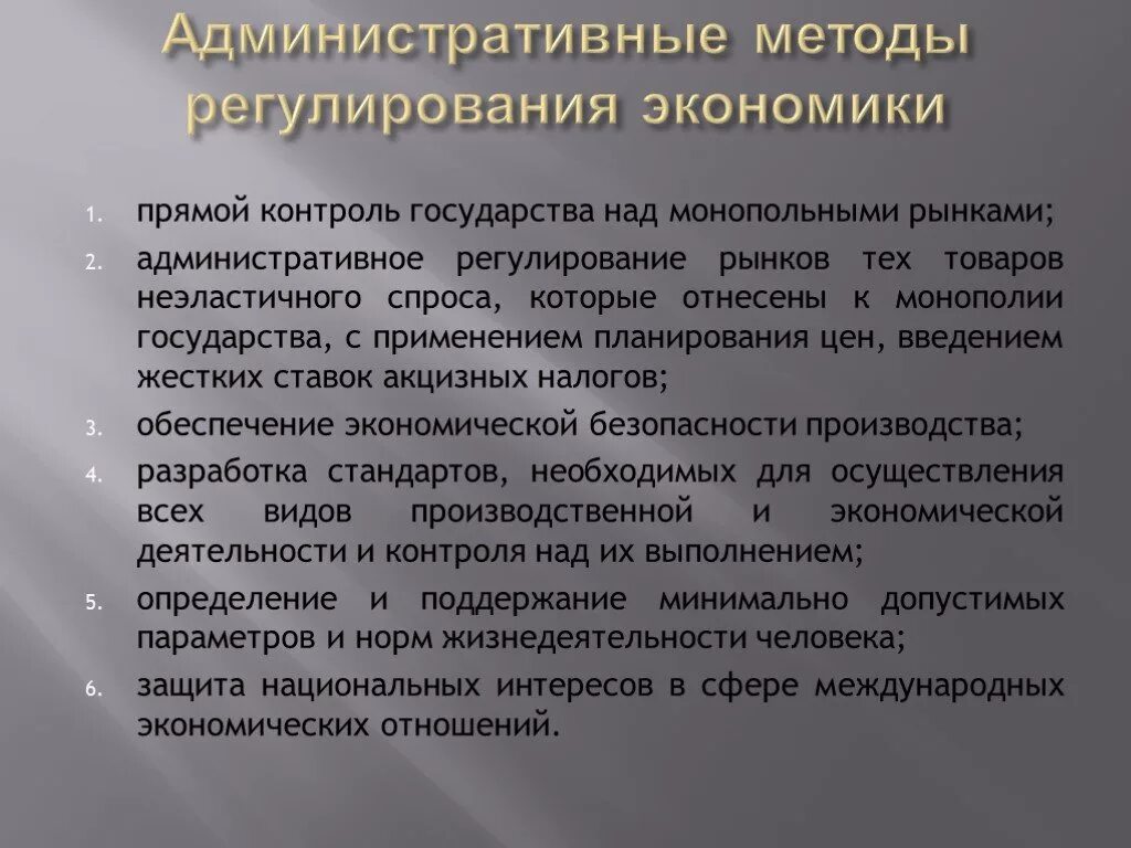 Какие средства экономики применяет государство. Административные методы регулирования экономики. Методы государственного регулирования экономики. Административные методы государственного регулирования. Административно правовые методы регулирования экономики.