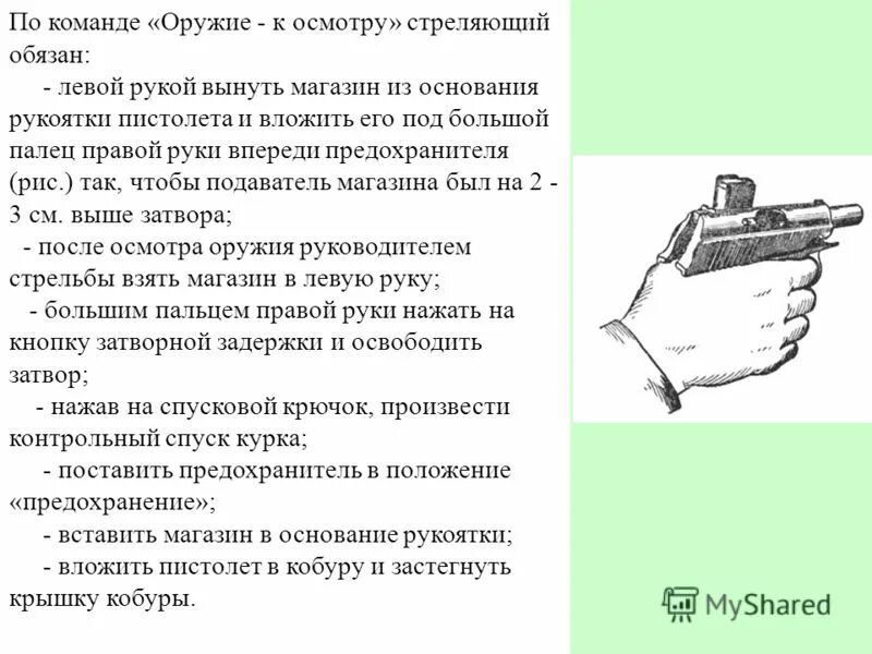 осмотр оружия. экспертиза оружия. команды при стрельбе. команды в тире при стрельбе из пистолета макарова.