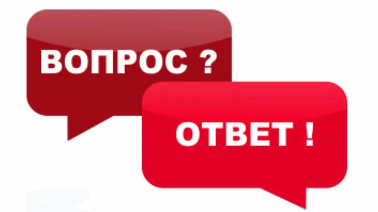 Главная информация вопрос ответ. Вопрос-ответ. Рубрика вопрос ответ. Вопрос ответ картинка. Отвечать на вопросы.