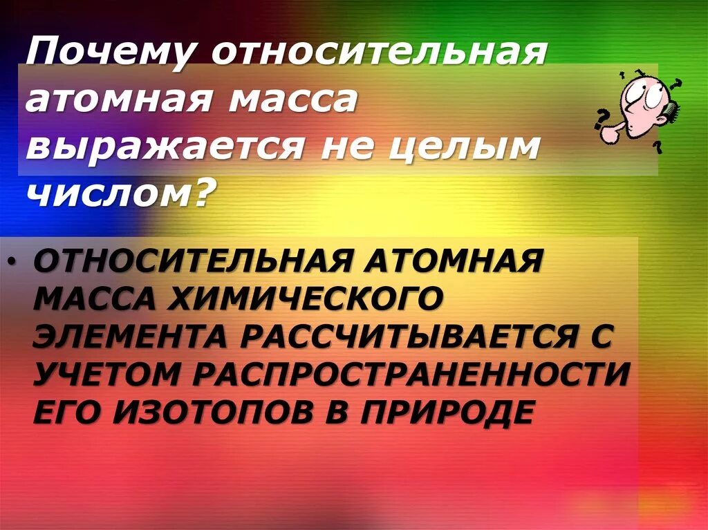 Относительная атомная масса выражается в. Почему атомная масса Относительная. Почему атомная масса не целое число. Почему относительные.