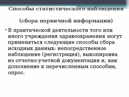 Метод сбора статистического материала