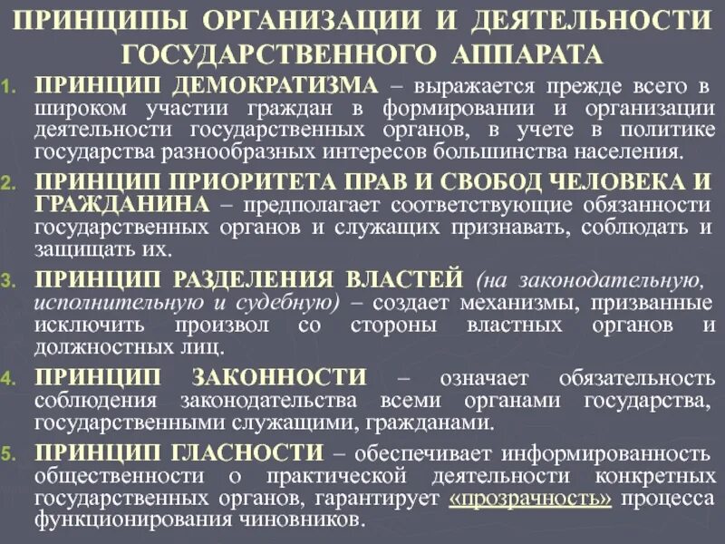 Развитие государственного аппарата. Принципы организации и деятельности гос аппарата. Принципы деятельности гос органов. Принципы организации органов государства. Принципы организации и деятельности государственного аппарата ТГП.