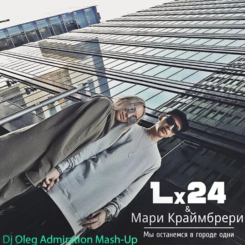 Мари Краймбрери и lx24. Мари Краймбрери и лх24. Парень Мари Краймбрери. Lx24 и Мари Краймбрери отношения. Мари краймбрери встречалась с давой