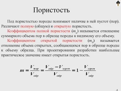 Пористость породы это