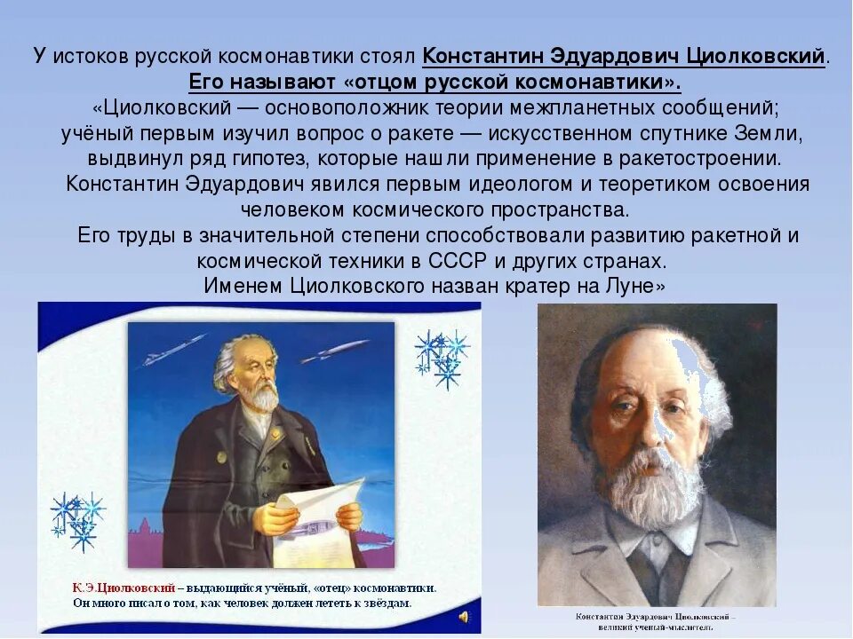 Основоположник космонавтики который создал теорию реактивного движения. Циолковский основатель космонавтики. циолковский отец русской космонавтики.