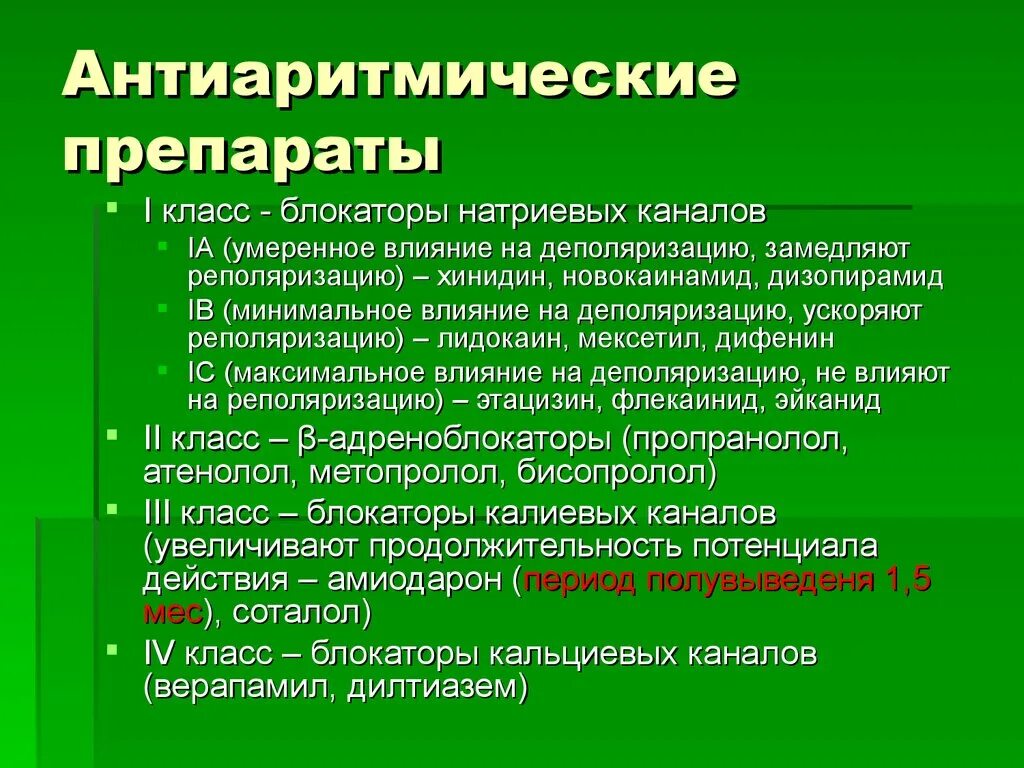 Противоаритмические препараты 1 класса. Мембраностабилизирующие препараты антиаритмические. Антиаритмические препараты блокаторы натриевых каналов. Анти ритмические препараты. Группы местных препаратов