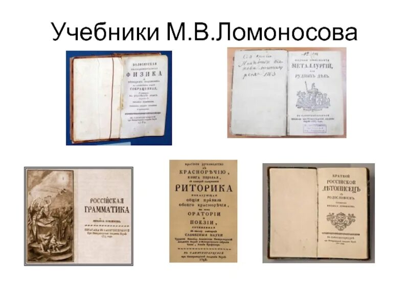 Первые учебные книги ломоносова где были напечатаны. Риторика учебное пособие Ломоносова. Ломоносов риторика книга.