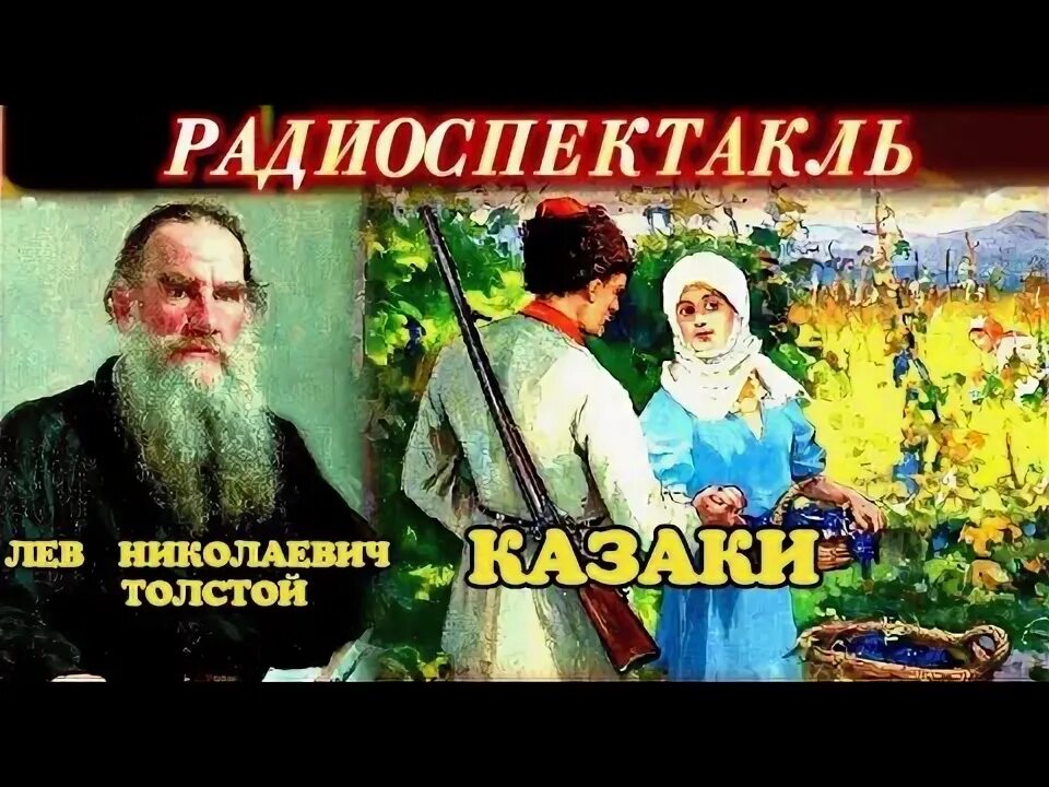 Толстой казаки слушать. Казаки толстой. Лев толстой "казаки". Толстой казаки краткое содержание. Л Н толстой казаки Марьянка.