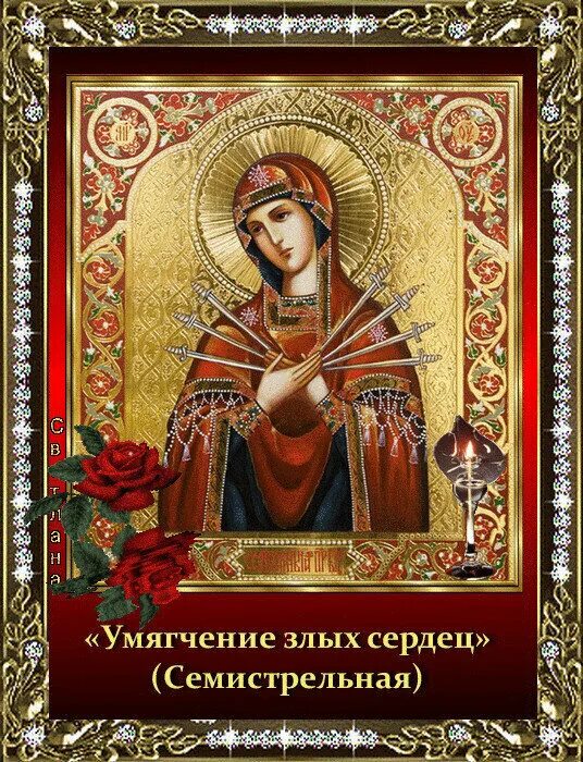 День иконы семистрельная. День иконы семистрельная. Праздник иконы божией матери смягчение. С праздником иконы божьей матери умягчение злых сердец. Открытки иконы божией матери умягчение злых сердец.