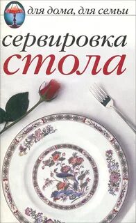 Сервировка книги