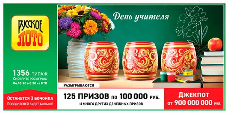Тираж 579 сколько бочонков останется. Русское лото. русское лото 1356 тираж. русское лото тираж. русское лото 1356.