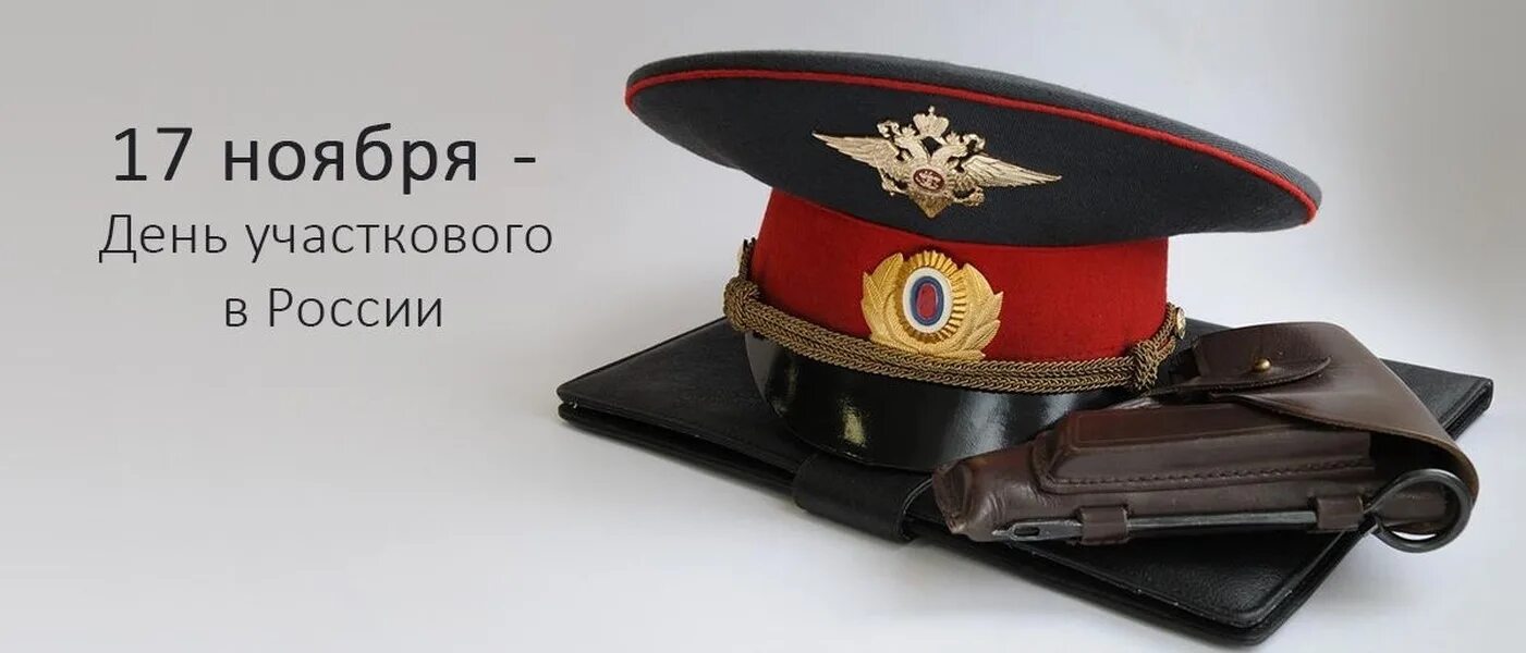 День участкового картинки. День участкового картинки. Открытки с днем участкового. Открытка с днем участкового полиции. Открытка с днем участковых уполномоченных полиции.