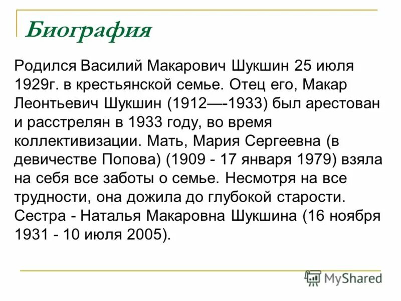 Краткая биография шукшина 6 класс. Жизнь и творчество в м шукшина. Краткая биография шукшина 6 класс. Краткая биография шукшина 6 класс. Краткая биография шукшина 6 класс.