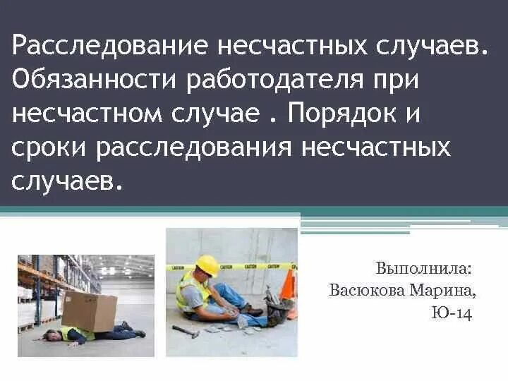 Расследование несчастных случаев. Обязанности работодателя при расследовании несчастного случая. Расследование несчастных случаев презентация. Результаты расследований несчастных случаев.