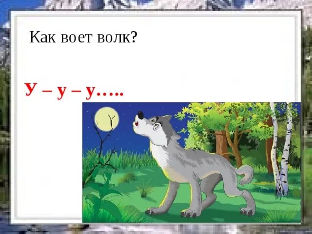 Как воет волк. Волк воет звук. Волк воет картинка для детей. Волк воет для детей.