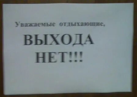 Выходите без