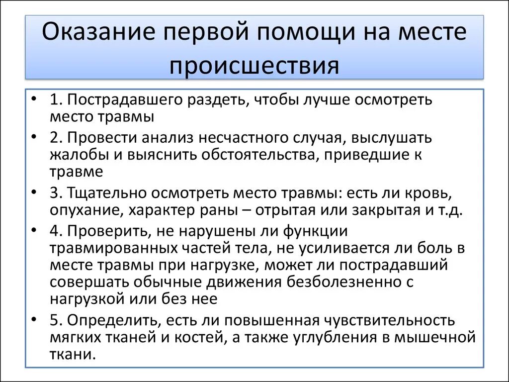 Первая мед помощь тест. Оказание первой помощи на месте происшествия. Задачи оказания первой помощи на месте происшествия. Схема оказания первой помощи на месте. Схема оказания первой помощи на месте происшествия.