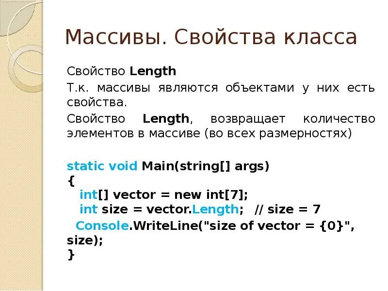 Возвращает количество элементов. Свойства массива. Свойство length. Length в массиве. Длина массива.