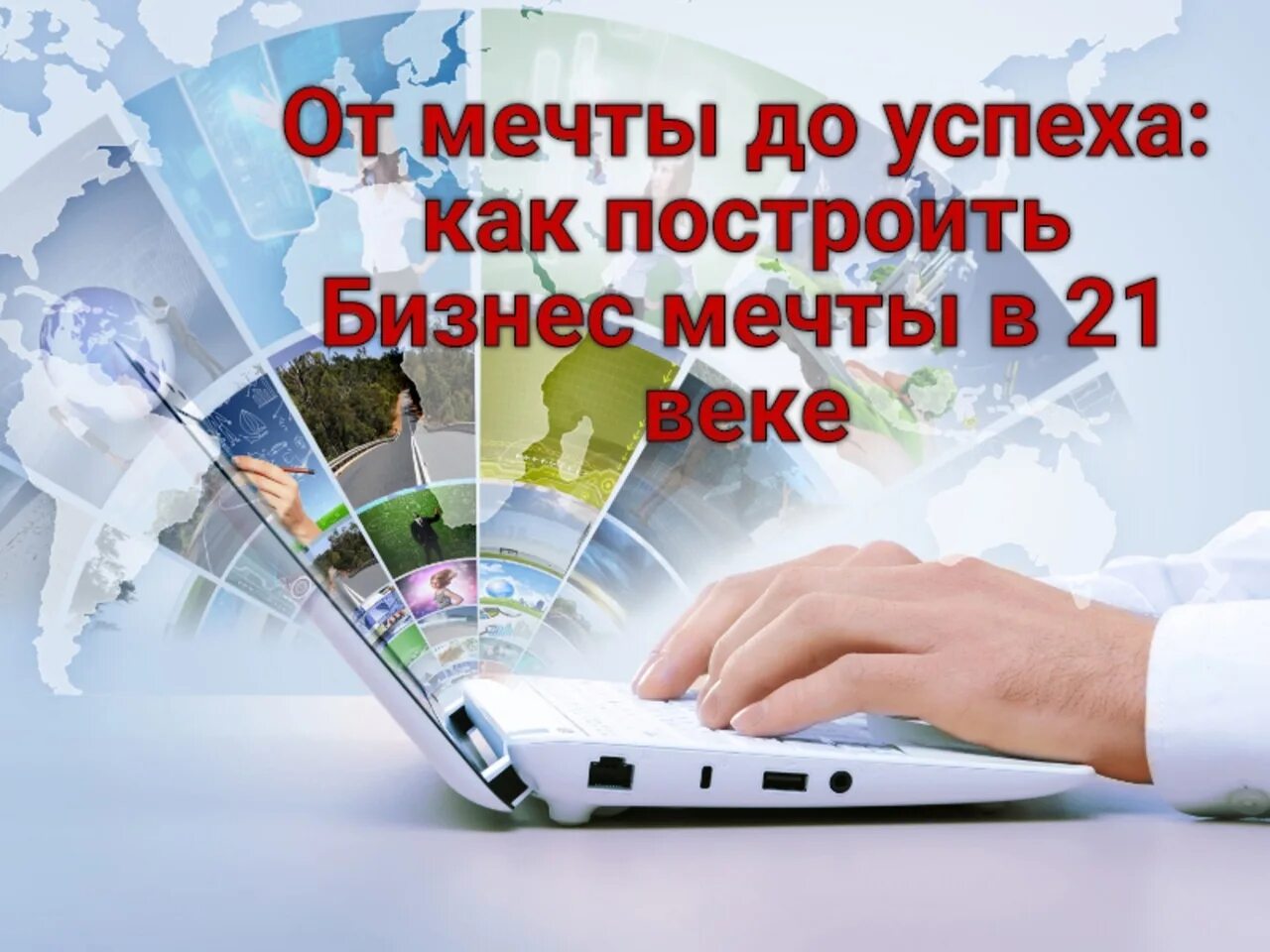 Новейшие интернет бизнесы. Автоматизация бизнеса в интернете. Сетевой маркетинг в интернете. Успешный бизнес в интернете. Картинки бизнес в интернете.