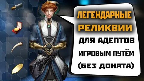 Легендарные реликвии
