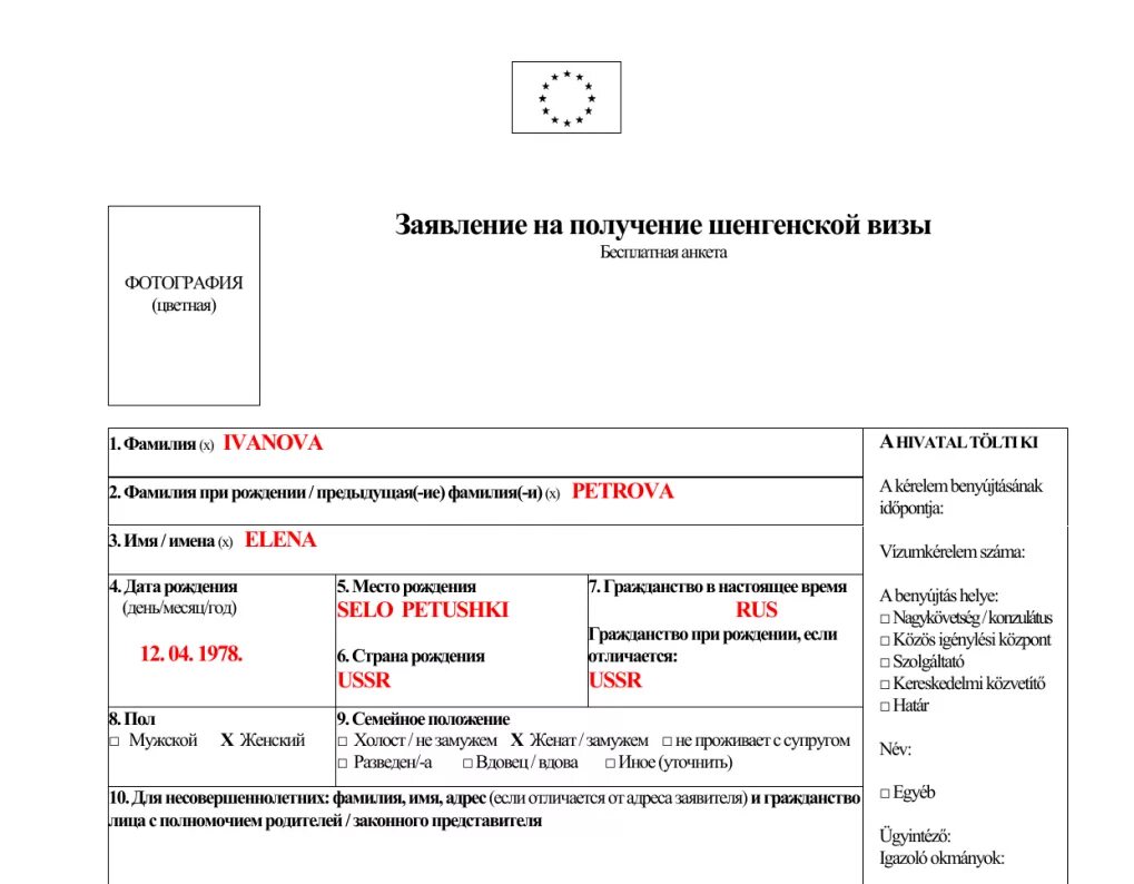 Консульство шенген. Визовая анкета шенген образец заполнения. Анкета для шенгенской визы в Венгрию. Заполненный образец формы для шенгенской визы. Пример анкеты шенгенской визы Венгрия.