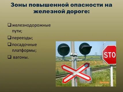 Зоны повышенной опасности железнодорожного транспорта