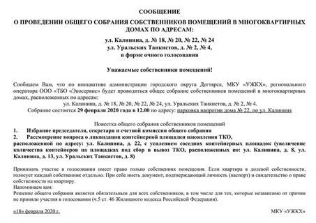 Собрание собственников уведомление