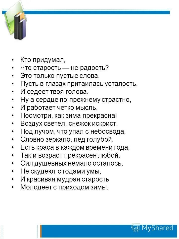 Старость в радость стихи. Старость не радость стихи. Старость не радость текст. Песня ох старость не радость слова. Старости как пишется