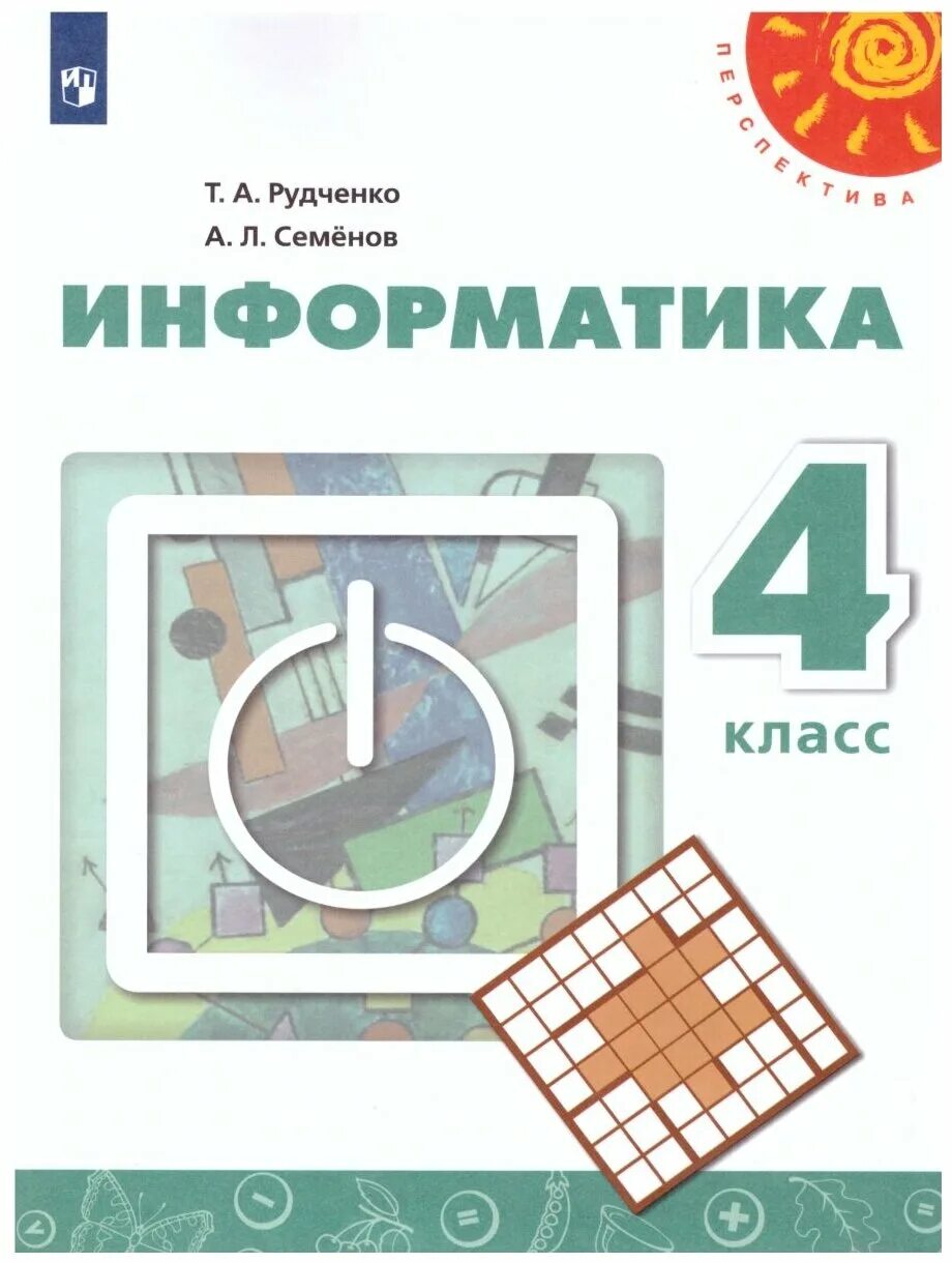 Перспектива информатика рабочая тетрадь. Информатика 4 класс а л Семенов т а Рудченко. Учебник информатики 4 класс Рудченко Семенов. А.Л.Семенов, т.л.Рудченко Информатика 3/ 4 класс. А.Л. Семёнов т.а. Рудченко учебники по информатике.