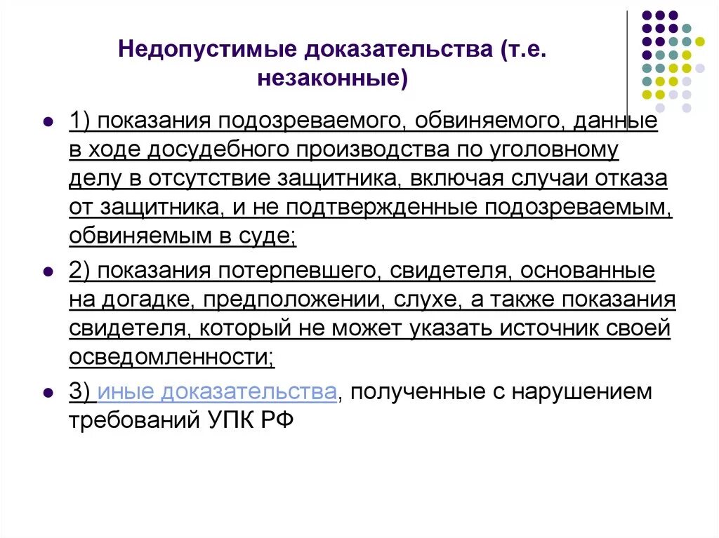 Также можно доказать. Недопустимые доказательства примеры. Признание доказательств недопустимыми. Недопустимые доказательства в уголовном судопроизводстве. Примеры недопустимых доказательств в уголовном процессе.