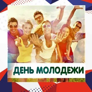 Добрый день молодежь
