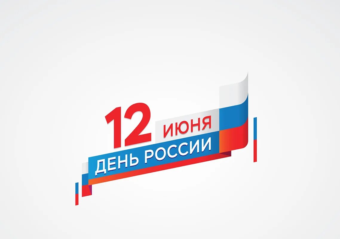 12 июня работа. С днём России 12 июня. День России логотип. День России баннер. 12 Июня день России баннер.