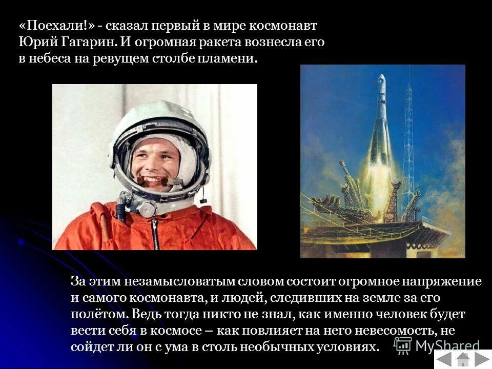 Фраза гагарина перед полетом в космос. Он сказал поехали Гагарин. Гагарин поехали ракета.