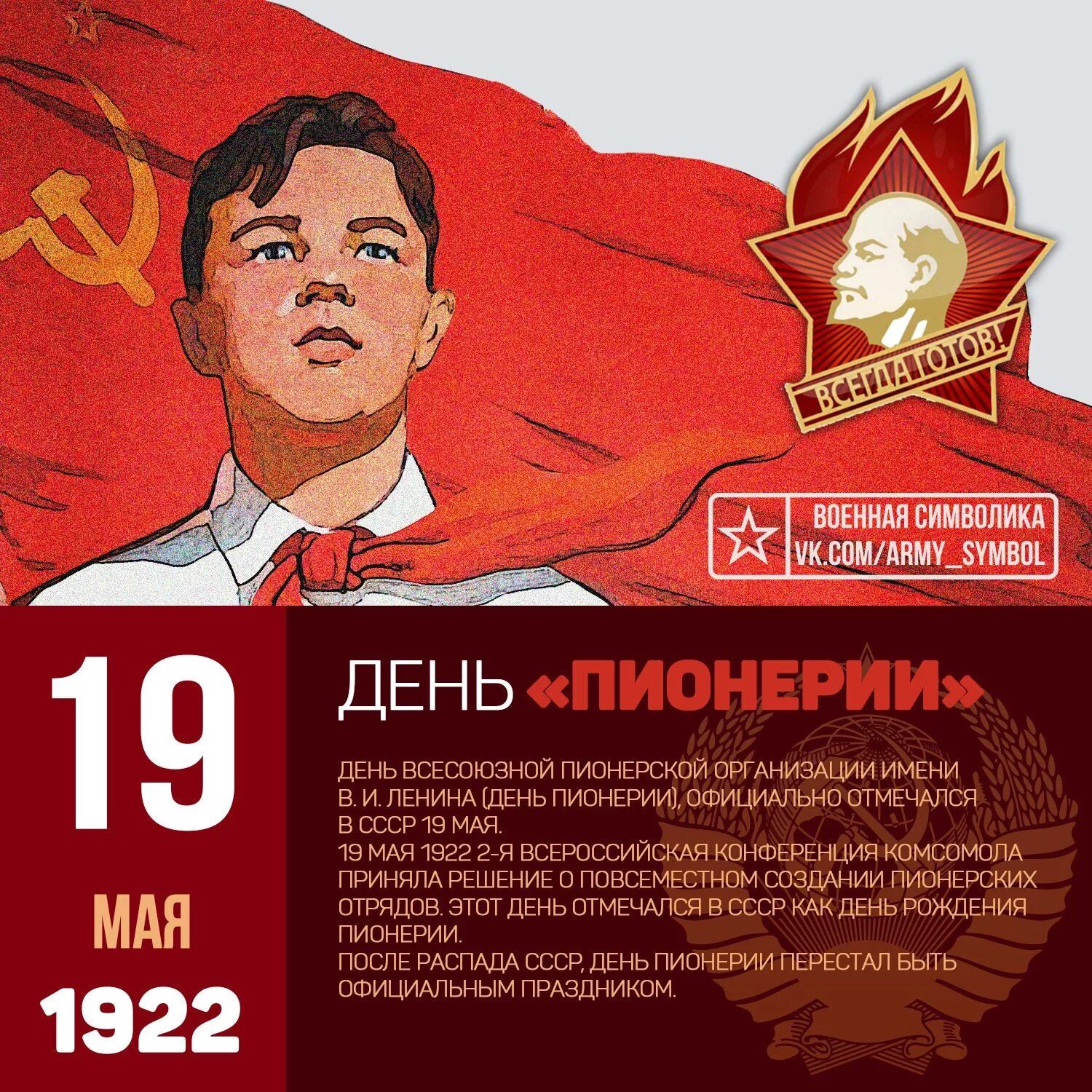 19 мая 2020 г. 19 Мая день пионерии. День рождения Пионерской организации. Пионер ден. 19 Мая день Пионерской организации.