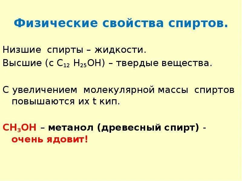 Физические св. Физические свойства спиртов. Физические св ва спиртов. Свойства этанола.