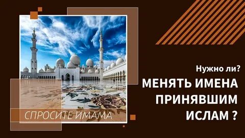 При принятии ислама меняют имя
