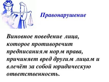 Правонарушение общественно опасное виновное поведение