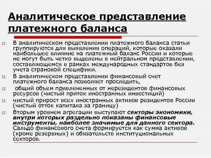 Аналитическое представление платежного баланса. Нейтральное представление платежного баланса. Аналитическое и стандартное представление платежного баланса. Аналитическая форма представления платежного баланса.